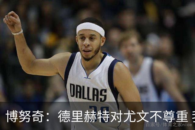 博努奇：德里赫特对尤文不尊重 我们培养了他3年