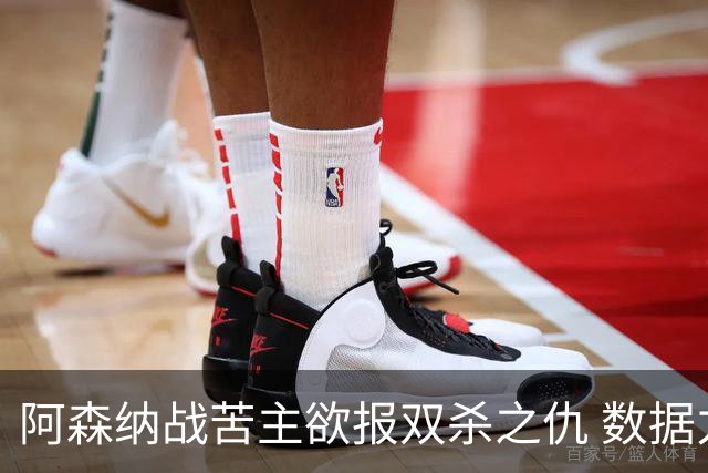 阿森纳战苦主欲报双杀之仇 数据力挺2-1小胜