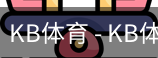 kb体育